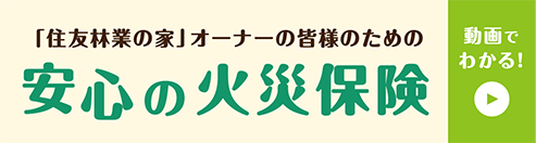 「住友林業の家」オーナーの皆様のための安心の火災保険