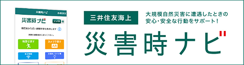 三井住友海上 災害時ナビ