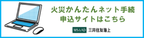 火災かんたんネット手続申し込みサイト