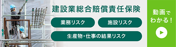 建築業総合賠償責任保険