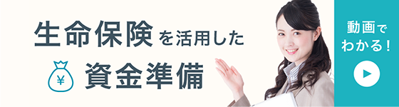 生命保険を活用した資金準備