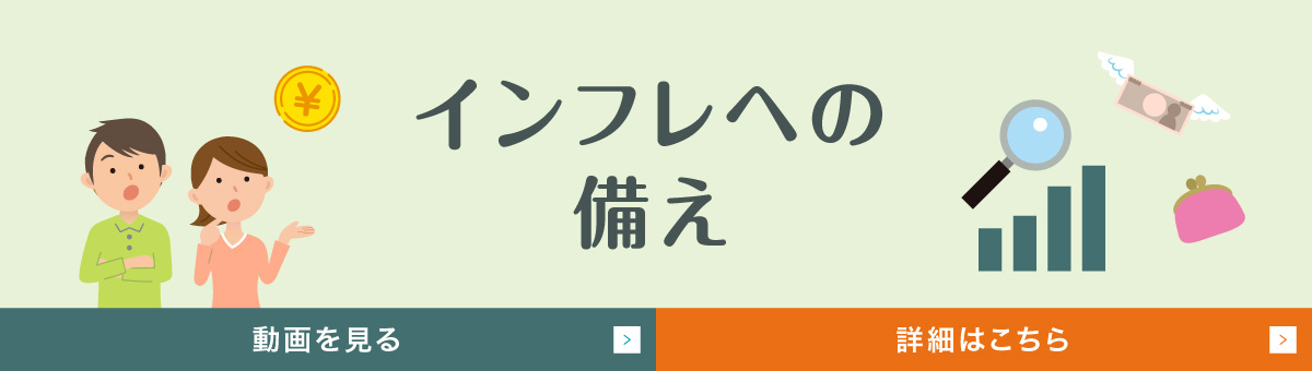 インフレへの備え
