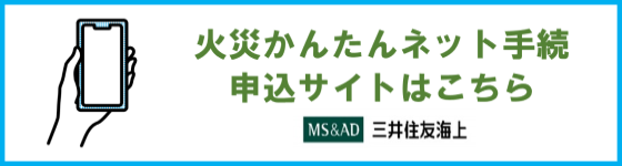 火災かんたんネット手続申し込みサイト