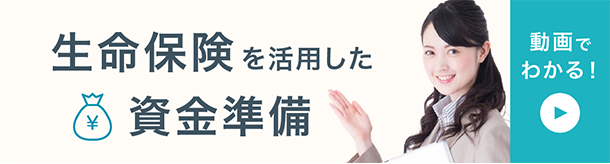 生命保険を活用した資金準備