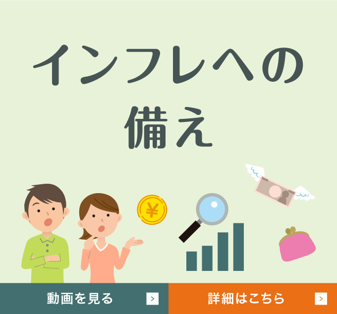 インフレへの備え