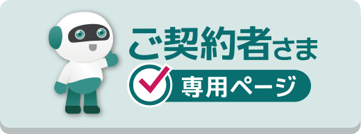 ご契約者サポート｜スミリンエンタープライズ株式会社