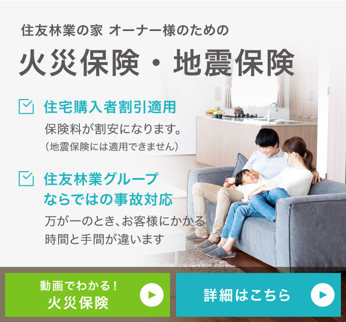 住宅購入者割引適用 住友林業の家 オーナー様のための火災保険 保険証券の画像を送るだけで簡単にお見積りができます！