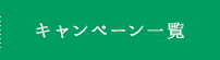 キャンペーン一覧