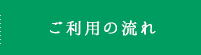 ご利用の流れ