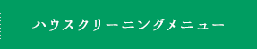 ハウスクリーニングメニュー